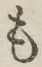 字も