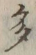 글자 多