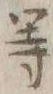 글자 等