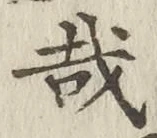 Chữ 哉