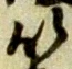 等 위치 확인됨
