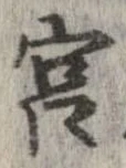 宮，已得其位