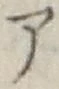 字ア