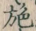 Character 施