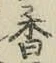 字香