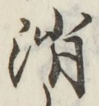 글자 消
