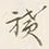 字積