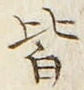 글자 皆