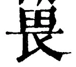 글자 畏