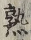 字熟