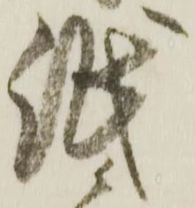 已定位紙