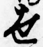世の位置