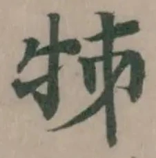 牬 위치 확인됨