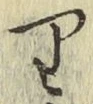 Chữ り
