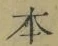 글자 本