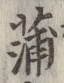 蒲の位置