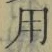 Chữ 用