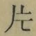 글자 片