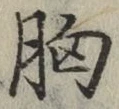 Chữ 胸