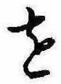 𛄜の位置