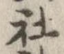 社 위치 확인됨