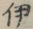伊，已得其位