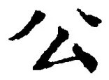 글자 公