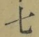 Chữ 七