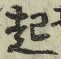 글자 起
