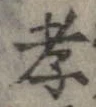 Đã định vị 孝