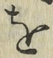 文字 を