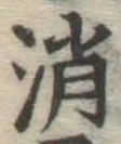 글자 消