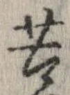 㐌定位苦