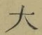 字大
