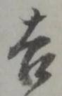 吉 위치 확인됨