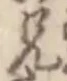 Chữ 兄