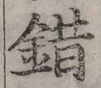 已定位錯