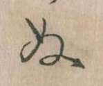 位置定マレル𛂐