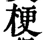 글자 梗