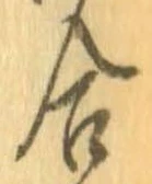 㐌定位合