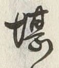 Chữ 堪
