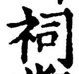 Character 祠
