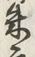 Character 朱
