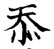 글자 忝