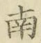 字南