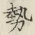 글자 勢