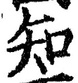 「知」字