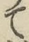 文字 て