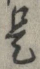 已定位是