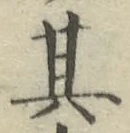 字其